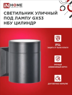 Светильник уличный настенный архитектурный фасадный односторонний НБУ ЦИЛИНДР-1xGX53-BL алюминиевый под лампу 1xGX53 230B черный IP65 IN HOME