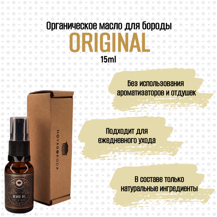 Масло для бороды и усов MOYABORODA "ORIGINAL" (органик, без аромата). (15мл.)