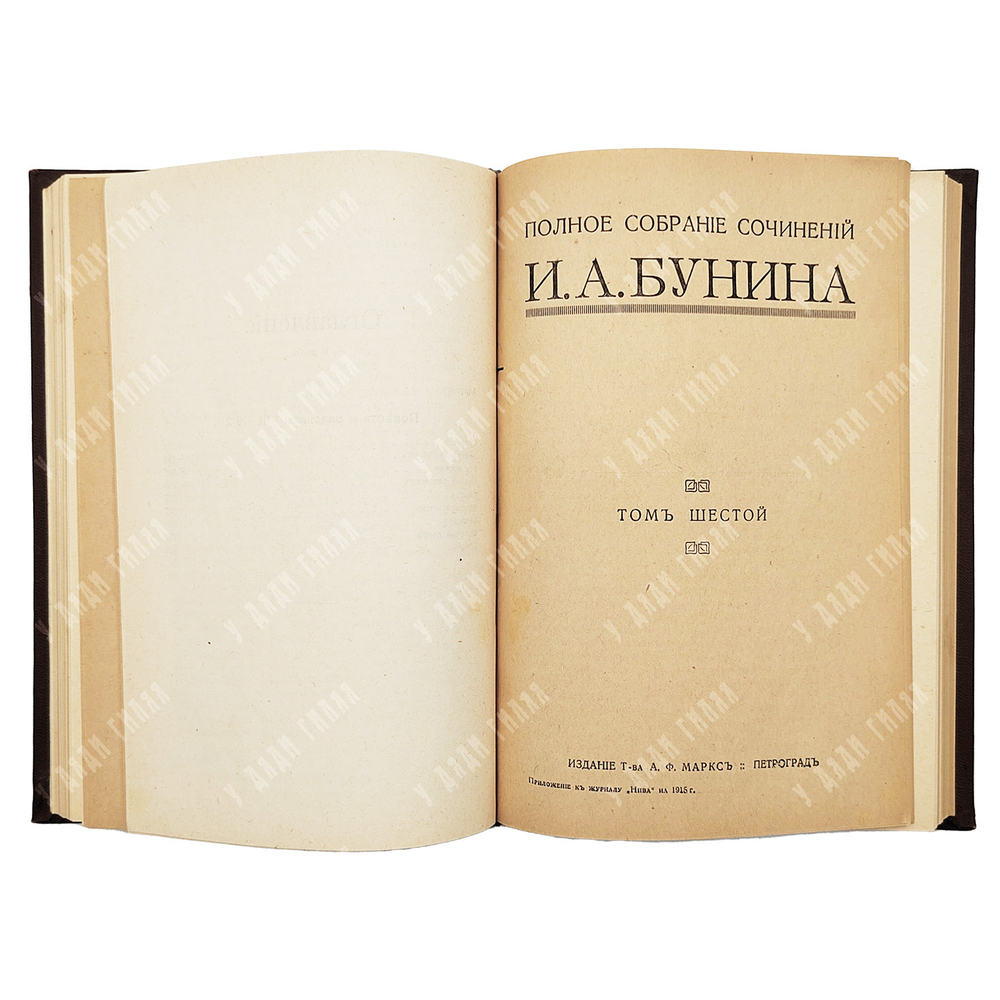 [Прижизненное издание, 1 издание] Бунин И. А. Полное собрание сочинений в 6-ти Т. – П., 1915.