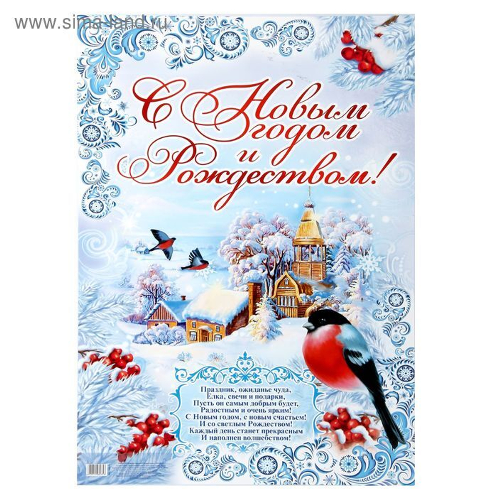 Плакат "С Новым годом и Рождеством"