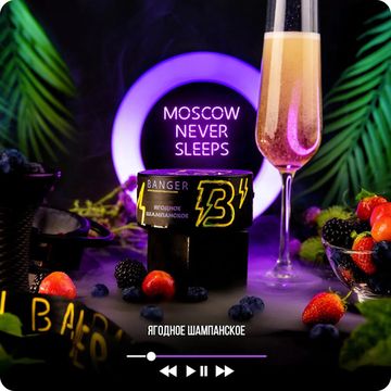 Banger (Moscow Never sleeps), 100 гр.