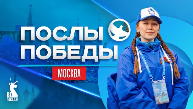 В Москве состоится открытие Всероссийского слета «Послы Победы»