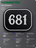 Номерок на дверь квартиры 681, для кабинета, офиса, шильдик 9 х 7 см, черный, Айдентика Технолоджи