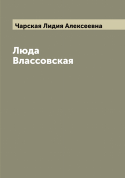 Люда Влассовская | Чарская Лидия Алексеевна