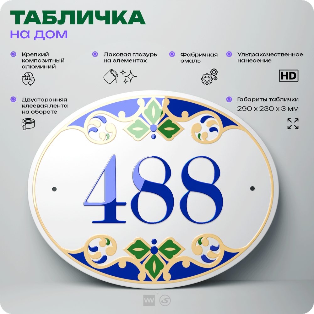 Адресная табличка с номером дома 488, на фасад и забор, на дверь, овальная в средиземноморском стиле, 29х23 см, Айдентика Технолоджи