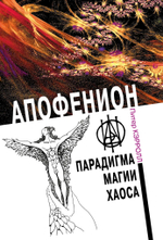 Апофенион. Парадигма Магии хаоса
