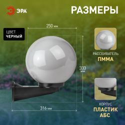 Садово-парковый светильник ЭРА НБУ 01-60-251 шар опаловый настенный IP44 Е27 max60Вт d250mm