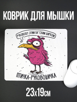 Коврик для мыши в офис прикольный, птичка руководичка.
