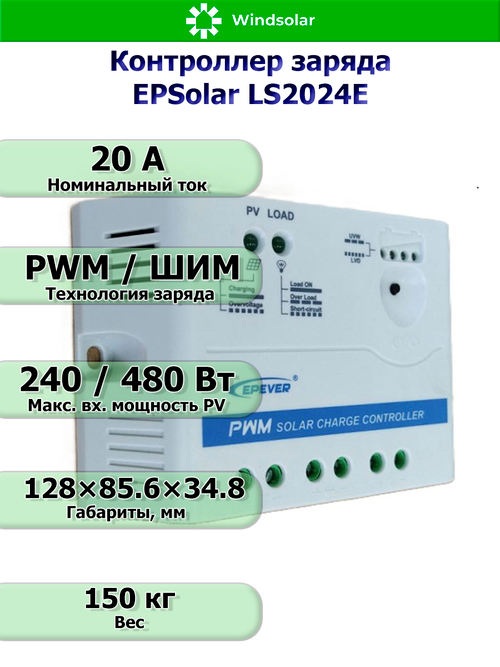 Контроллер заряда Epsolar LS 2024E [20A / 12/24V]