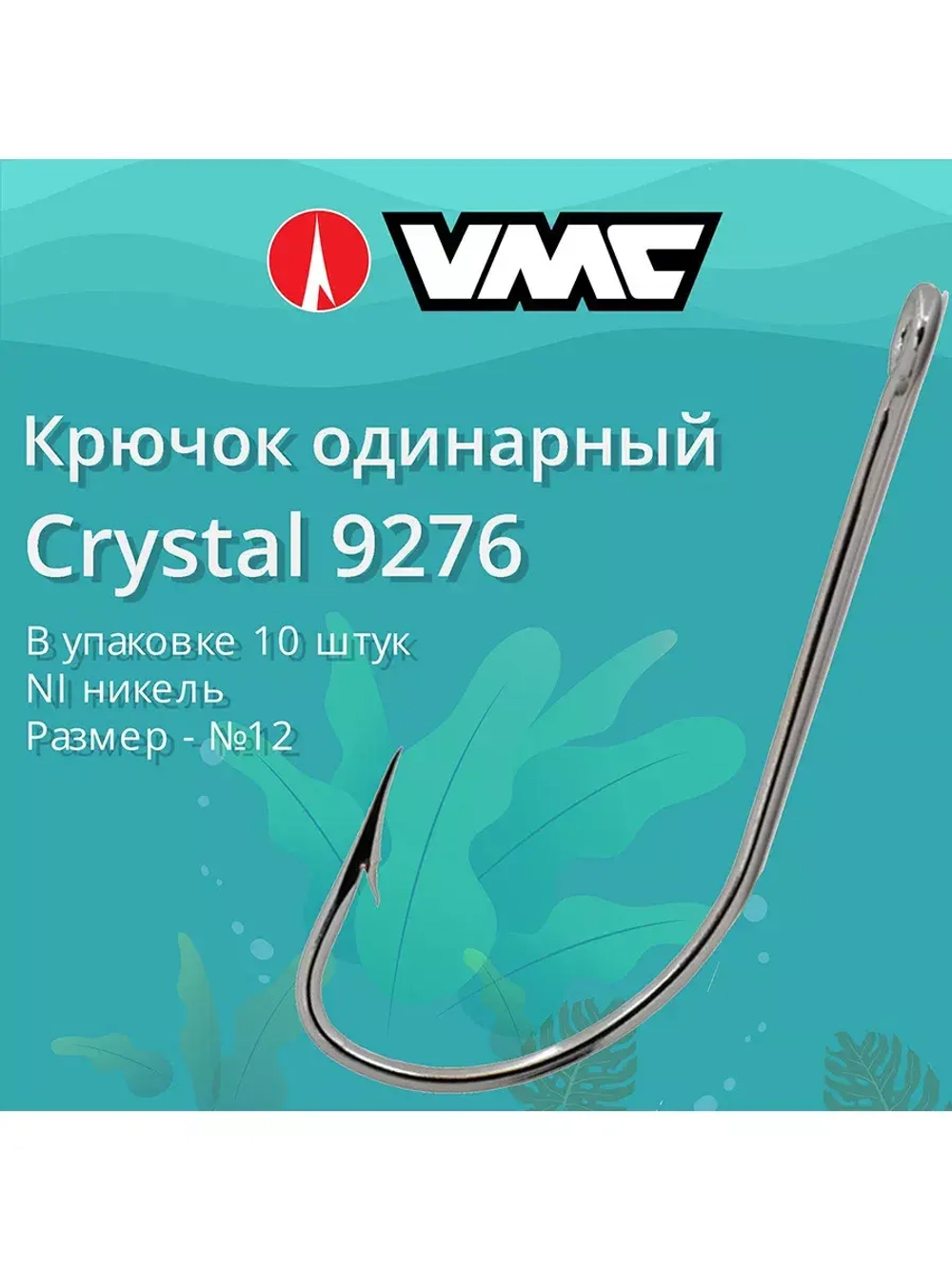 Крючки одинарный Crystal 9276 №06, 2 уп по 10 шт