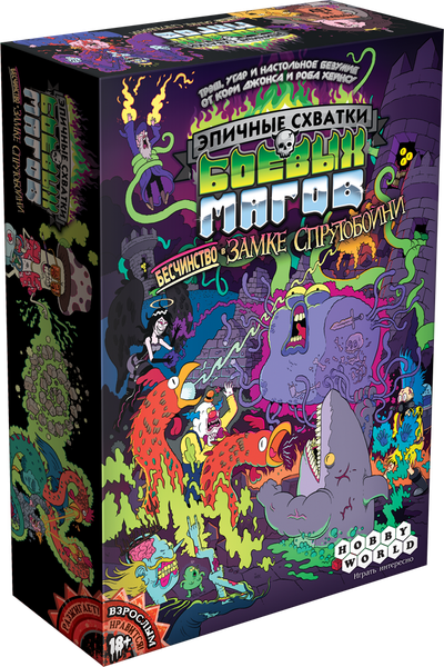 Время волшебного бесчинства в замке Спрутобойни!