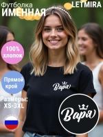 Футболка именная Варя