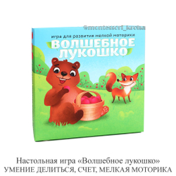 Настольная игра «Волшебное лукошко» УМЕНИЕ ДЕЛИТСЯ, СЧЕТ, МЕЛКАЯ МОТОРИКА