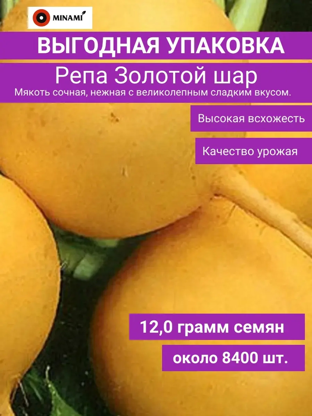Репа Золотой шар