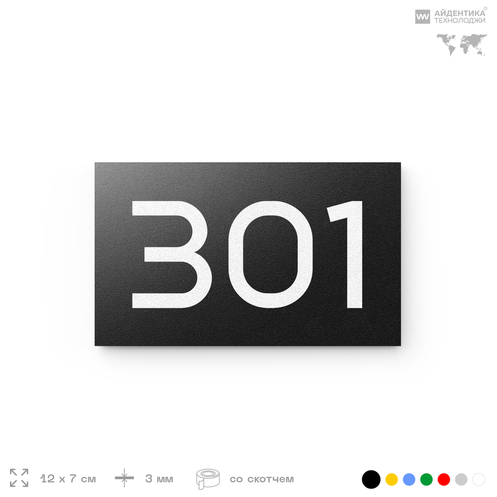 Номер на дверь 301, табличка на дверь для офиса, квартиры, кабинета, аудитории, склада, черная 120х70 мм, Айдентика Технолоджи