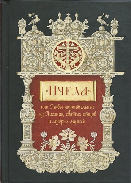 Пчела, или Главы поучительные из Писания, святых отцов и мудрых мужей (Сибирская Благозвонница)