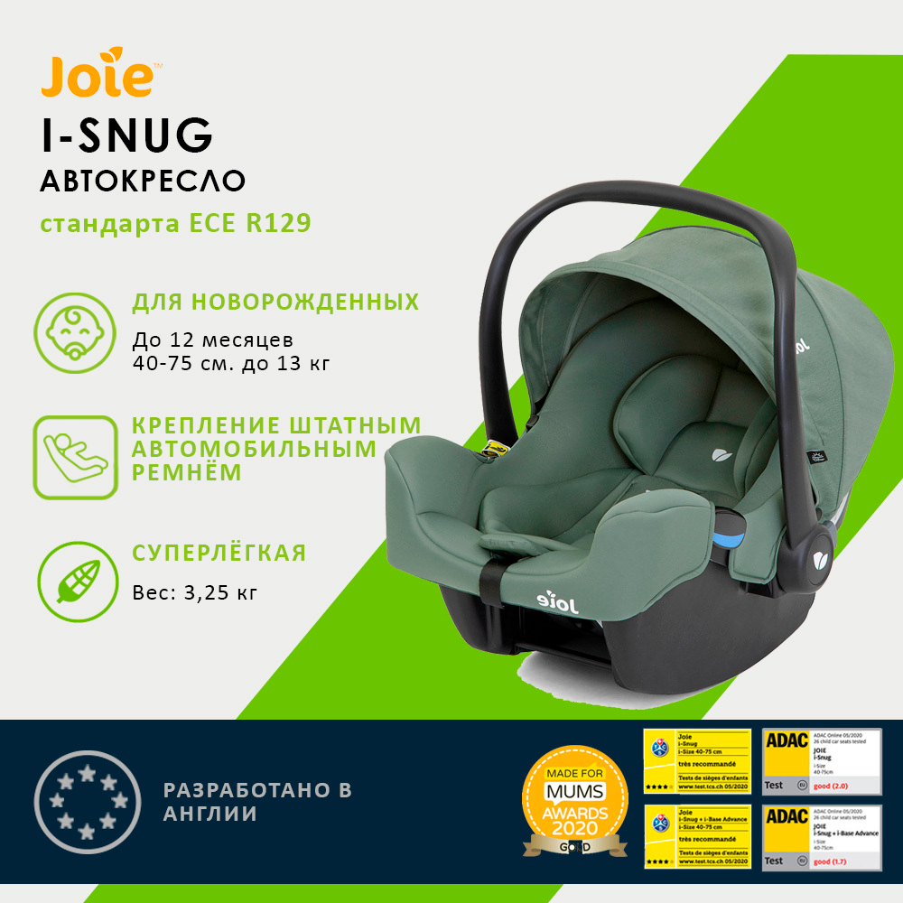 Детское автокресло Joie I-Snug