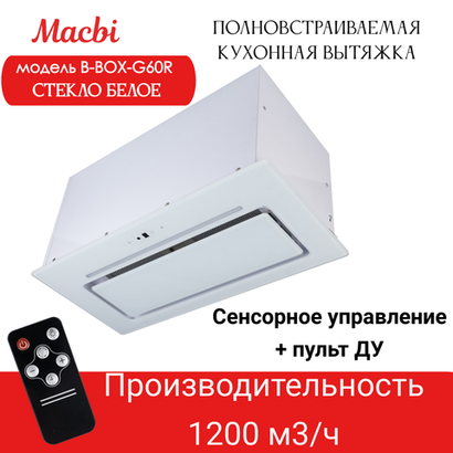 Вытяжка кухонная B-Box G 60R WHITE 1200м3/ч Белая MACBI встраиваемая