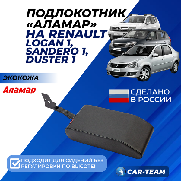 Подлокотник Renault Logan 1 2009-2013г.в., Sandero 1 2009-2013г.в., Duster 1 2010-2015г.в., из экокожи (без регулировки сиденья по высоте) "Аламар"