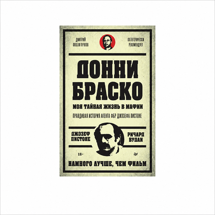 Донни Браско: моя тайная жизнь в мафии. Правдивая история агента ФБР Джозефа Пистоне. Предисловие Дмитрий Goblin Пучков