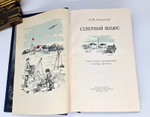 Подарочная книга "Северный полюс. Очерк истории путешествий к центру Арктики". А.Ф.Лактионов 1955 г