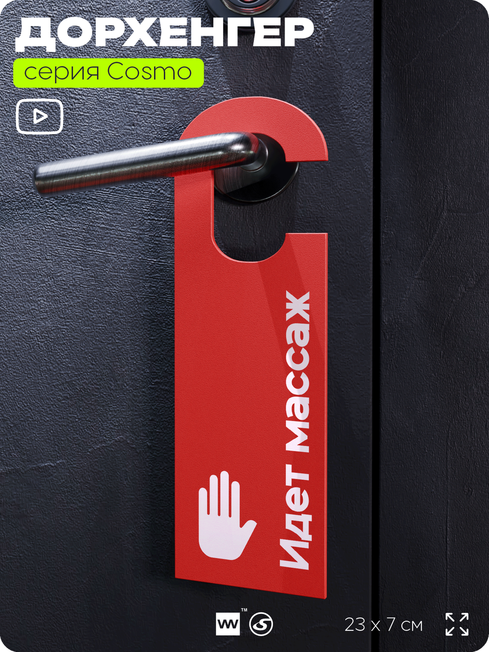Дорхенгер "Идет массаж", табличка на ручку двери, красный, пластиковая, серия COSMO, Айдентика Технолоджи