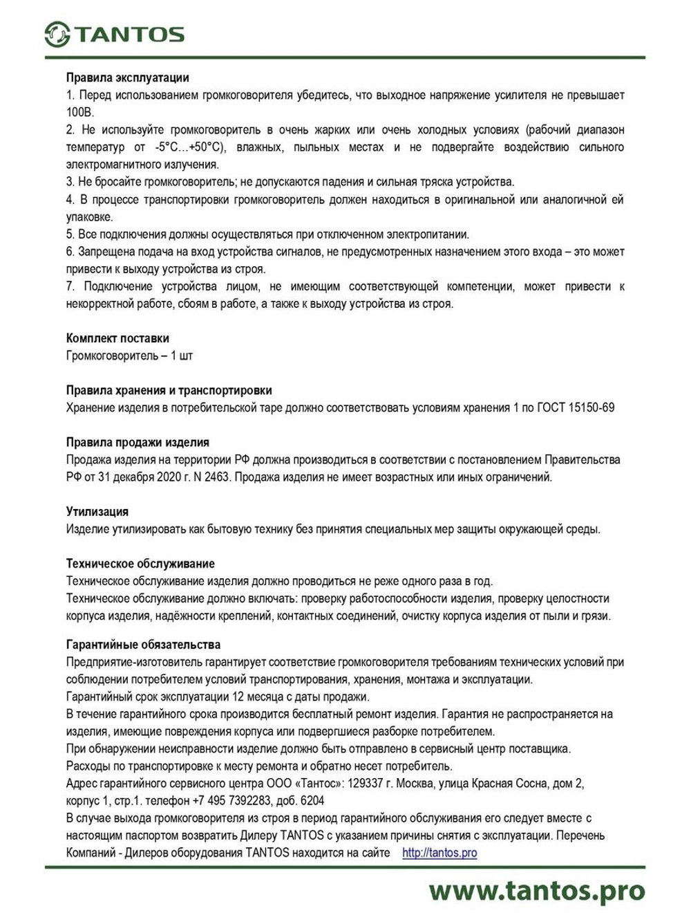 Громкоговоритель TSo-SB20k