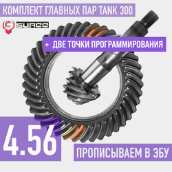 Tank300 Главные пары 4.56 + точки для программирования Suree