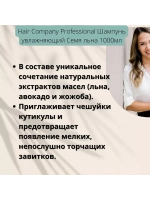 Шампунь увлажняющий Семя льна