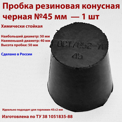 Пробка резиновая конусная черная 45 мм, 2 шт