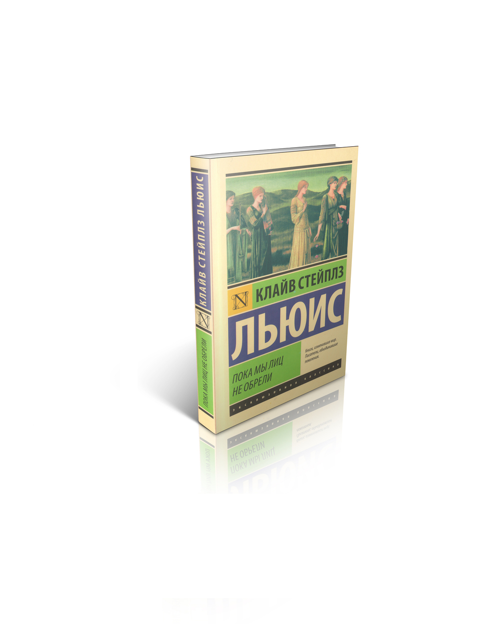 К.С. Льюис. Пока мы лиц не обрели