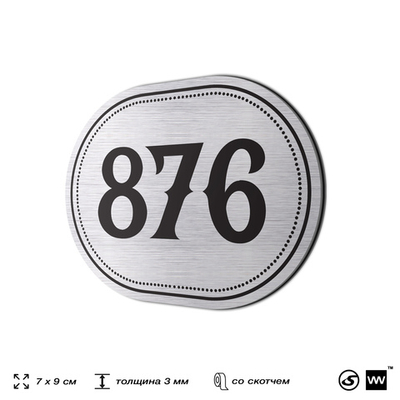 Номерок на дверь квартиры 876, для кабинета, офиса, шильдик 9 х 7 см, серебристый, Айдентика Технолоджи