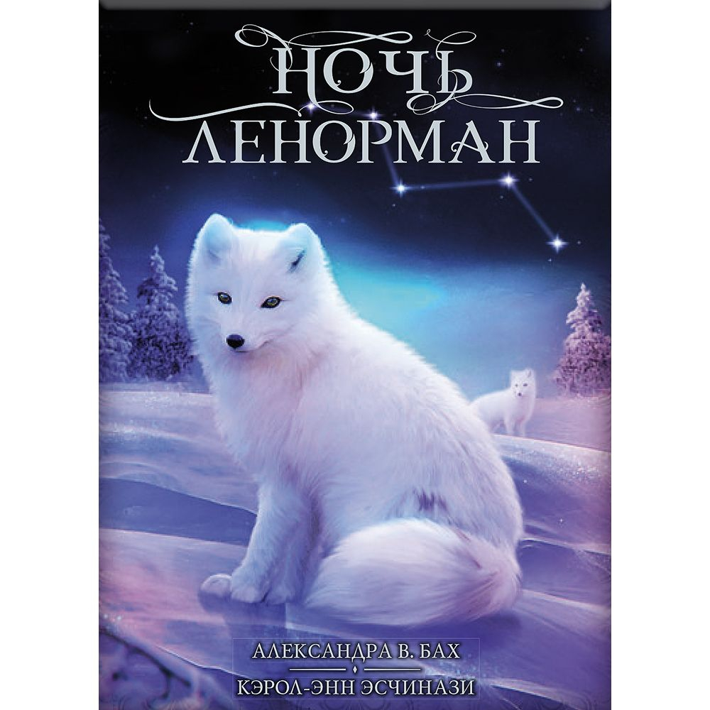 Оракул Ночь Ленорман (RUS)