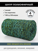 пэш-4-200-микс звездная ночь