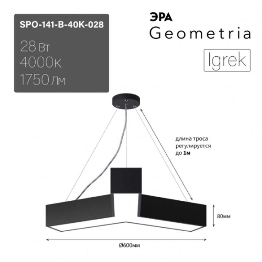 Светильник LED ЭРА Geometria SPO-141-B-40K-028 Igrek 28Вт 4000K 1900Лм IP40 600*80 черный подвесной драйвер внутри