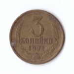 3 копейки 1971 года VF