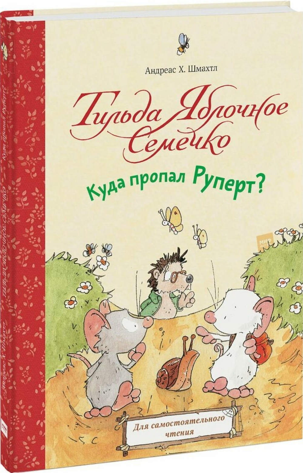 Тильда Яблочное Семечко. Куда пропал Руперт?