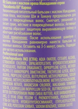 Бальзам для волос с маслом ореха Макадамии / Macadamia Oil 300 мл