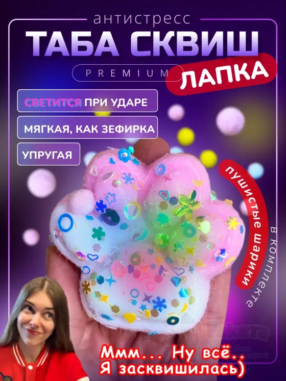 Антистресс игрушка Таба сквиш лапка с флоком светящаяся