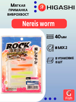 Приманка HIGASHI Nereis worm 1.6" #Mix 2; 8 шт.
