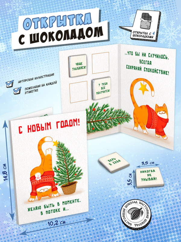 Открытка, НОВЫЙ ГОД В ПОТОКЕ, молочный шоколад, 20 г, TM Chokocat