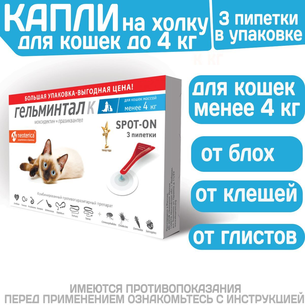 Капли на холку от блох, клещей и гельминтов для кошек менее 4 кг Гельминтал К SPOT-ON (Neoterica), 3 пипетки Моксидектин/Празиквантел