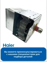 Магнетрон 0530057456 (LG 2M214 01TAG) Haier
