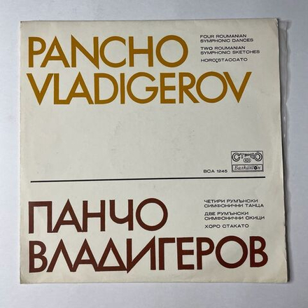 Винтажная виниловая пластинка LP Pancho Vladigerov Панчо Владигеров, Four Roumanian Symphonic Dances, Two Roumanian Symphonic Sketches, Horo Staccato (Болгария 1971)