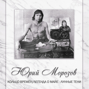 Юрий Морозов / Антология. Том 8 (2CD)