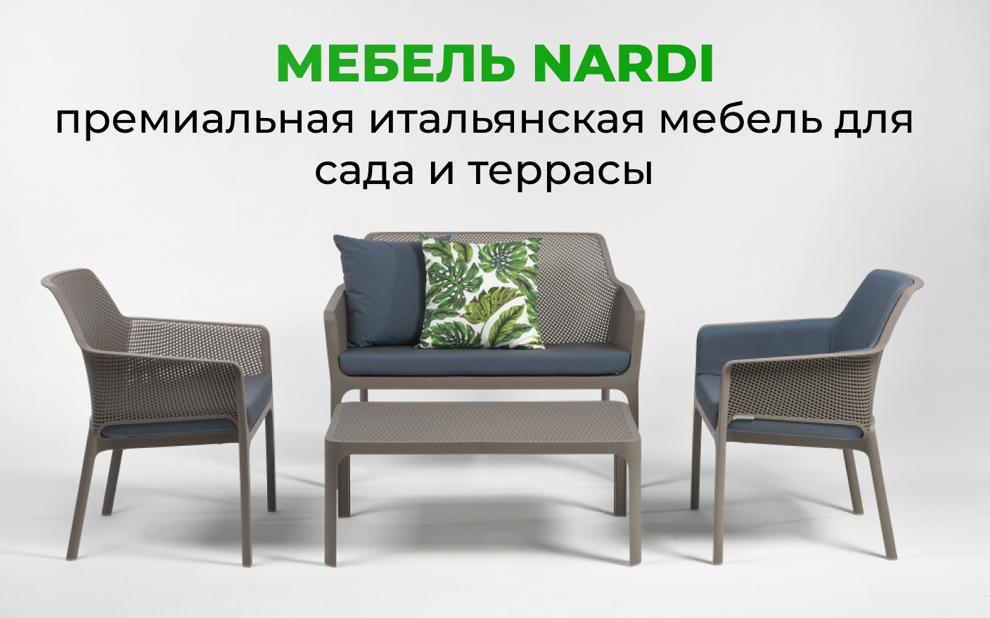 Мебель Nardi — премиальная итальянская мебель для сада и террасы