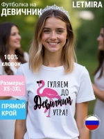 Футболка на девичник