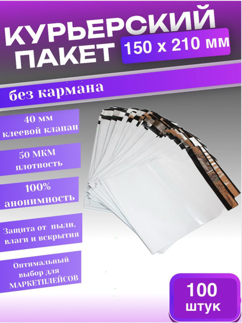 Курьерский пакет 150х210 с 40 мм клеевым клапаном 100 шт.