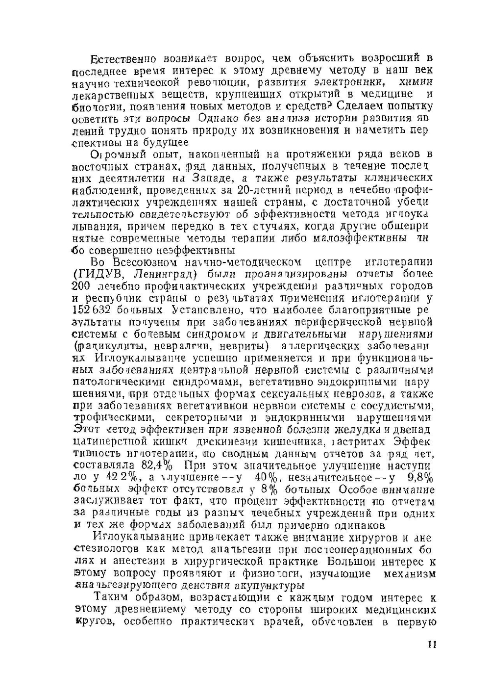 Основы иглорефлексотерапии | Э. Тыкочинская