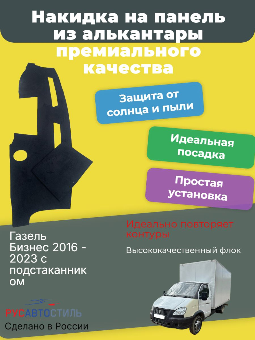 Накидка на панель из алькантары на Газель Бизнес 2016 - 2023 c подстакаником